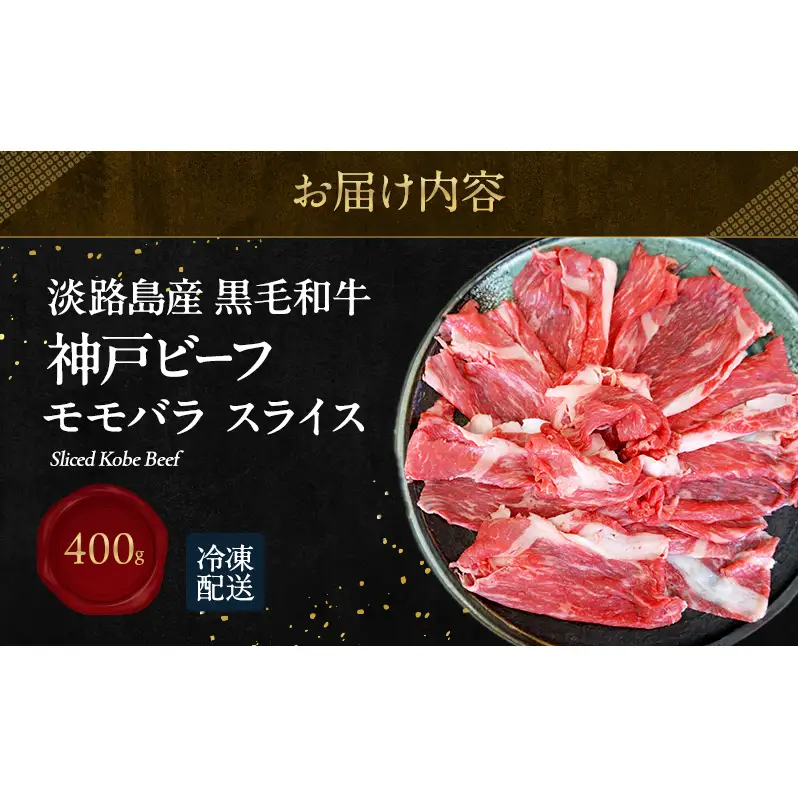 神戸ビーフ モモバラ スライス 400g  淡路島産 神戸牛 赤身 黒毛和牛 牛肉 もも バラ 焼肉 肉 すき焼き しゃぶしゃぶ 牛丼 霜降り 冷凍 簡単 レシピ バーベキュー アウトドア ギフト 記念日 誕生日 淡路島 洲本市