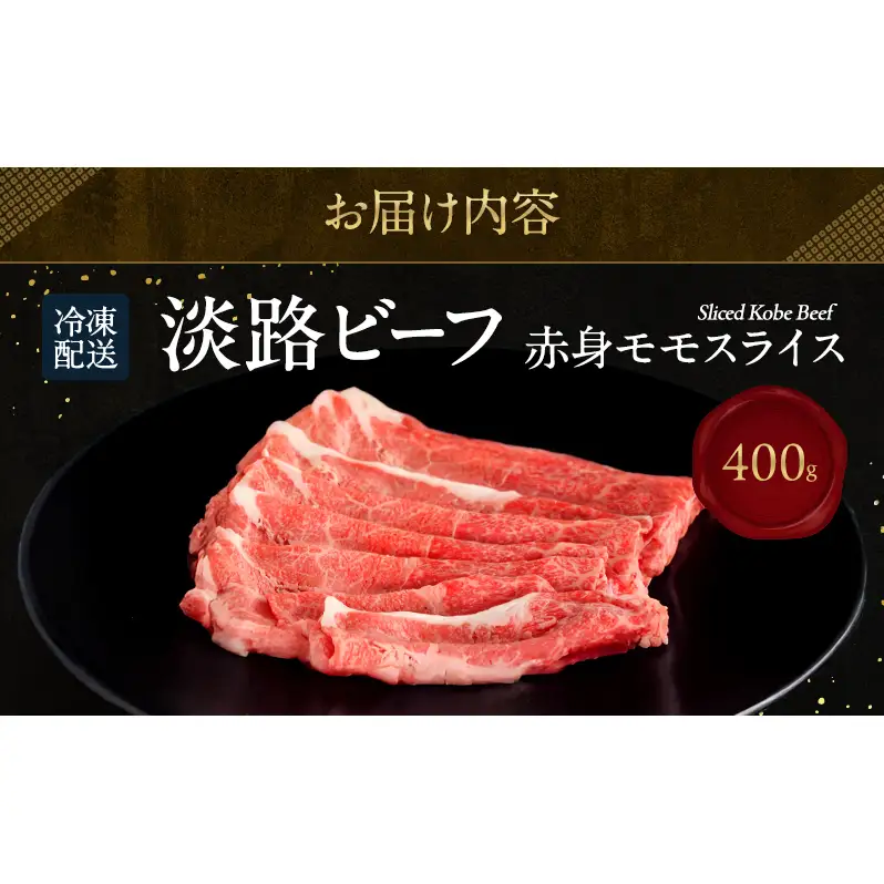 淡路ビーフ 赤身 （ モモ ） スライス 400g  淡路島産 淡路牛  黒毛和牛 牛肉 もも 焼肉 肉 すき焼き しゃぶしゃぶ 牛丼 霜降り 冷凍 簡単 レシピ バーベキュー アウトドア ギフト 記念日 誕生日 淡路島 洲本市