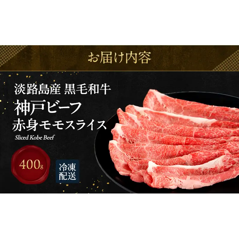 神戸ビーフ 赤身 （ モモ ） スライス 400g  淡路島産 神戸牛 黒毛和牛 牛肉 もも バラ 焼肉 肉 すき焼き しゃぶしゃぶ 牛丼 霜降り 冷凍 簡単 レシピ バーベキュー アウトドア ギフト 記念日 誕生日 淡路島 洲本市