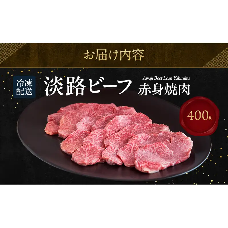 淡路ビーフ 赤身焼肉 400g 淡路島産 淡路牛 黒毛和牛 牛肉 焼肉 肉 牛丼 霜降り 冷凍 バーベキュー アウトドア ギフト 記念日 誕生日 淡路島 洲本市