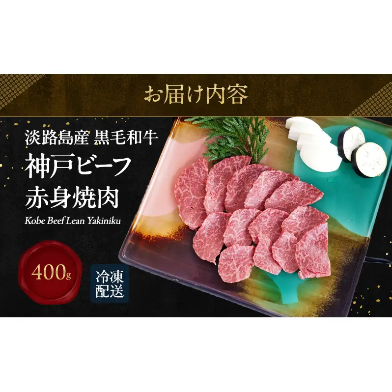 神戸ビーフ 赤身焼肉 400g 淡路島産 神戸牛 黒毛和牛 牛肉 焼肉 肉 牛丼 霜降り 冷凍 バーベキュー アウトドア ギフト 記念日 誕生日 淡路島 洲本市