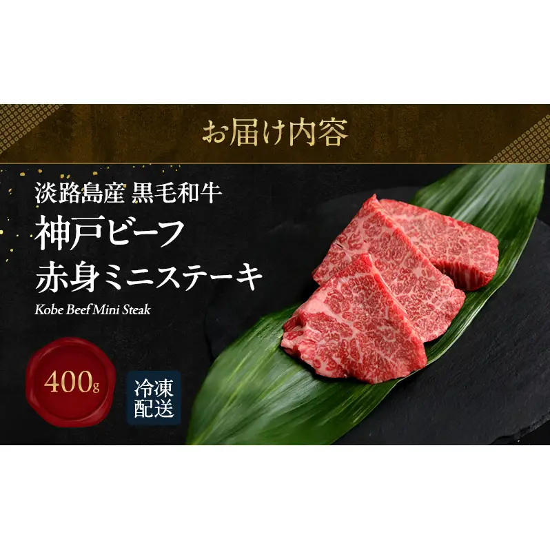 神戸ビーフ 赤身 ミニ ステーキ 400g 淡路島産 神戸牛 黒毛和牛 牛肉 焼肉 肉 霜降り 冷凍 バーベキュー アウトドア ギフト 記念日 誕生日 淡路島 洲本市
