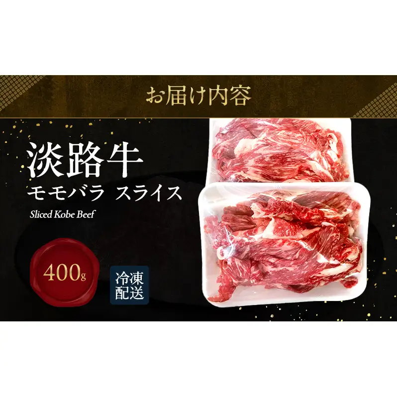 淡路牛 モモバラ スライス 400g  淡路島産 赤身 黒毛和牛 牛肉 もも バラ 焼肉 肉 すき焼き しゃぶしゃぶ 牛丼 霜降り 冷凍 簡単 レシピ バーベキュー アウトドア ギフト 記念日 誕生日 淡路島 洲本市