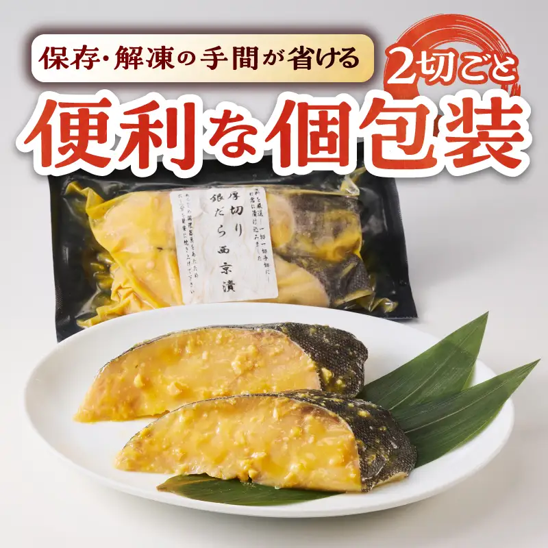 a21-088　厚切り 銀鱈 西京漬160g（80g/2切）×10パック 計20切