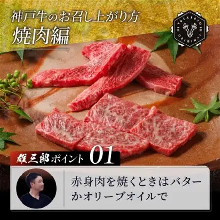 神戸牛 名店焼肉 ロース 赤身 1.2kg 【雄三郎監修】 食べログ百名店【配送不可地域：離島】【1703234】