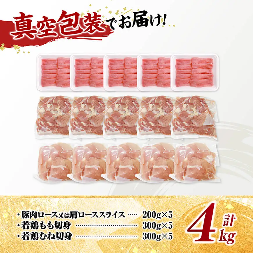 宮崎県産 豚肉&鶏肉 便利4kgセット 【 豚肉 鶏肉 鶏 肉 もも むね 肩ロース 切り落とし 宮崎県産 送料無料 】