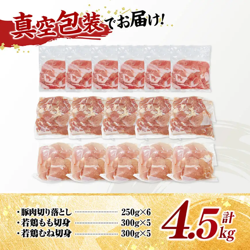 宮崎県産 豚肉&鶏肉 人気4.5kgセット 【 豚肉 鶏肉 鶏 肉 もも むね 肩ロース 切り落とし 宮崎県産 送料無料 】