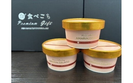 厳選お取り寄せ「食べごち」の超濃厚あまりんジェラートセット（純苺・いちごみるく）　【11100-1926】