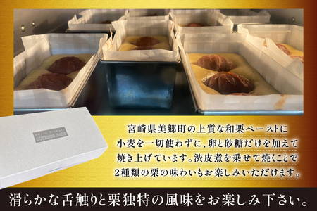 テリーヌ 和栗のテリーヌ 1個 [フィールドワーク 宮崎県 美郷町 31br0001]