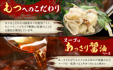 もつ鍋 醤油味 セット ちゃんぽん麵 味味 2～3人前 地域商社ふるさぽ《90日以内に出荷予定(土日祝除く)》福岡県 鞍手町 もつ 鍋 牛モツ ミックスホルモン 醤油 味味