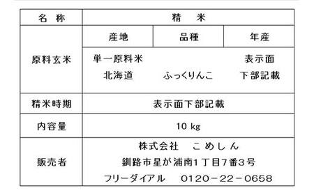 【令和7年度産】ふっくりんこ 20kg 白米 北海道産 米 コメ こめ お米 白米 決済から7日前後で発送 F5F-0256