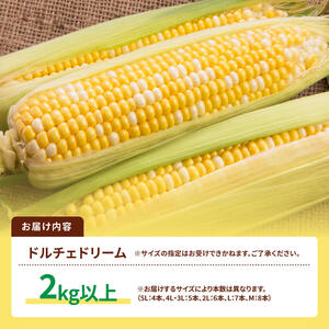 【令和８年発送】SUNちゃん農園産「ドルチェドリーム2kg以上（サイズ指定不可）」【 とうもろこし ドルチェドリーム トウモロコシ 令和8年発送 数量限定 期間限定 】