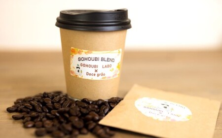 ゴホウビ ブレンド ドリップバッグ コーヒー 10個入 ／ 珈琲 ドリップ 粉 ギフト 贈答 プレゼント