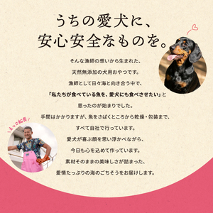 秋田県 金浦産「えっこ船長が愛犬のために作った。海の天然おやつ　サメ軟骨 50g×3パック」【 加工品 魚介 ペット 珍味 サメ 犬 ジャーキー おやつ 秋田 にかほ】