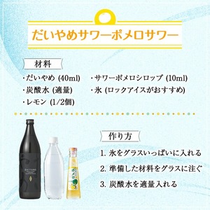 【令和8年 父の日】だいやめスターターキット(だいやめ900ml×1本・グラス1個・炭酸水500ml×1本・コースター×1枚・ポメロシロップ×1本）メッセージカード付き ギフト 2026 【FDA-007H】