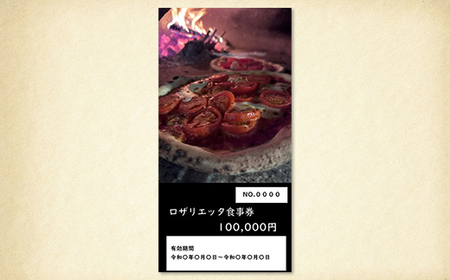 お食事券 100,000円分 ロザリエッタ イタリアン レストラン チケット 食事券 割引券 クーポン券 クーポン 商品券 ピザ パスタ 焼肉マルイ 肉料理 魚料理 岐阜県 坂祝町 F6M-347
