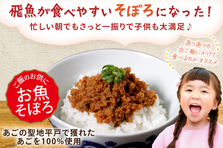 魚 そぼろ あごのみぽろぽろ 80g 2袋 計160g セット [平戸観光協会 長崎県 平戸市 hr42bgy390096]
