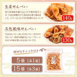 せんべい 15袋 詰め合わせ 簡易包装 お菓子 おやつ 豆 煎餅 おせんべい 豆煎餅 豆せんべい スイーツ 銘菓 お茶菓子 生姜 ピーナッツ senbei 滋賀県 日野町 大一製菓