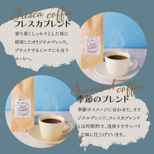 コーヒー 厳選コーヒー フレスカ詰め合わせセット【豆】 珈琲 | 山梨県富士吉田市 | ふるさと納税サイト「ふるなび」