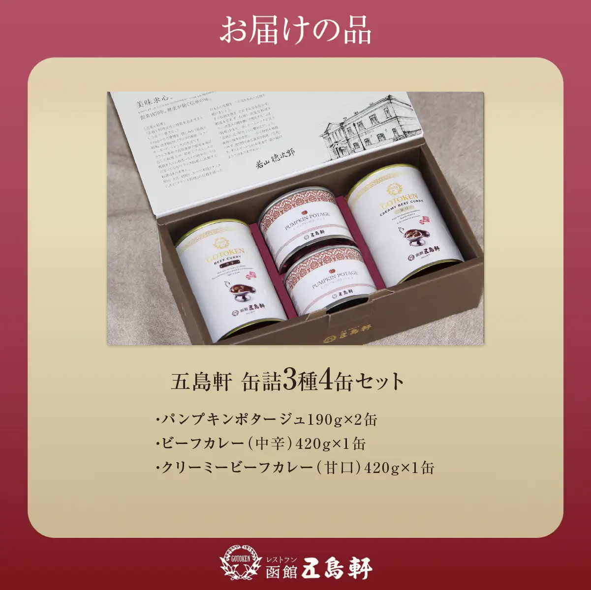 五島軒　缶詰3種4缶セット HOKE030