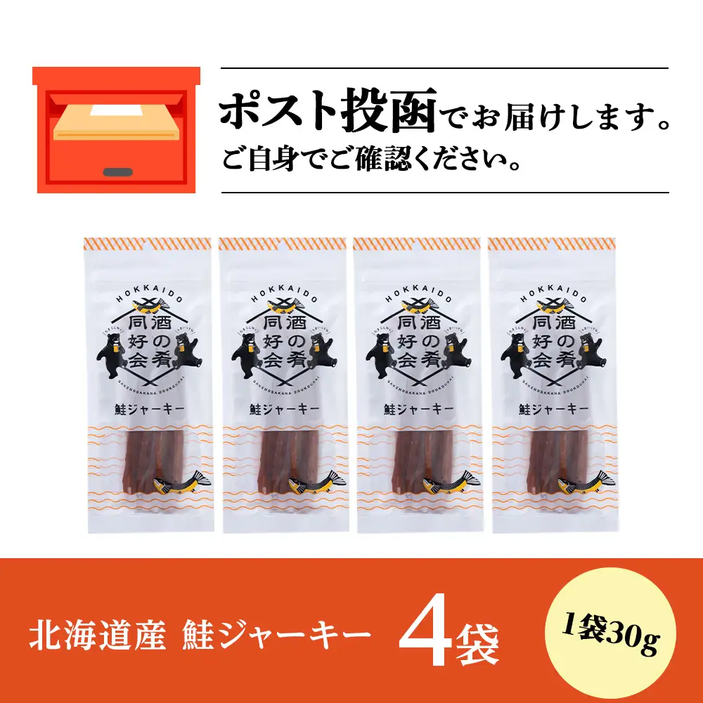鮭ジャーキー30g 4袋 ＜佐藤水産＞