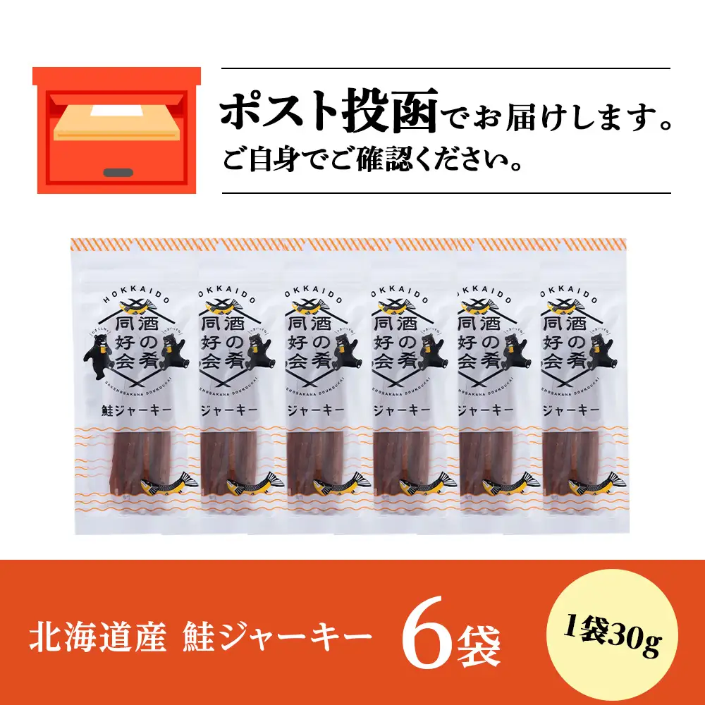 鮭ジャーキー30g 6袋 ＜佐藤水産＞