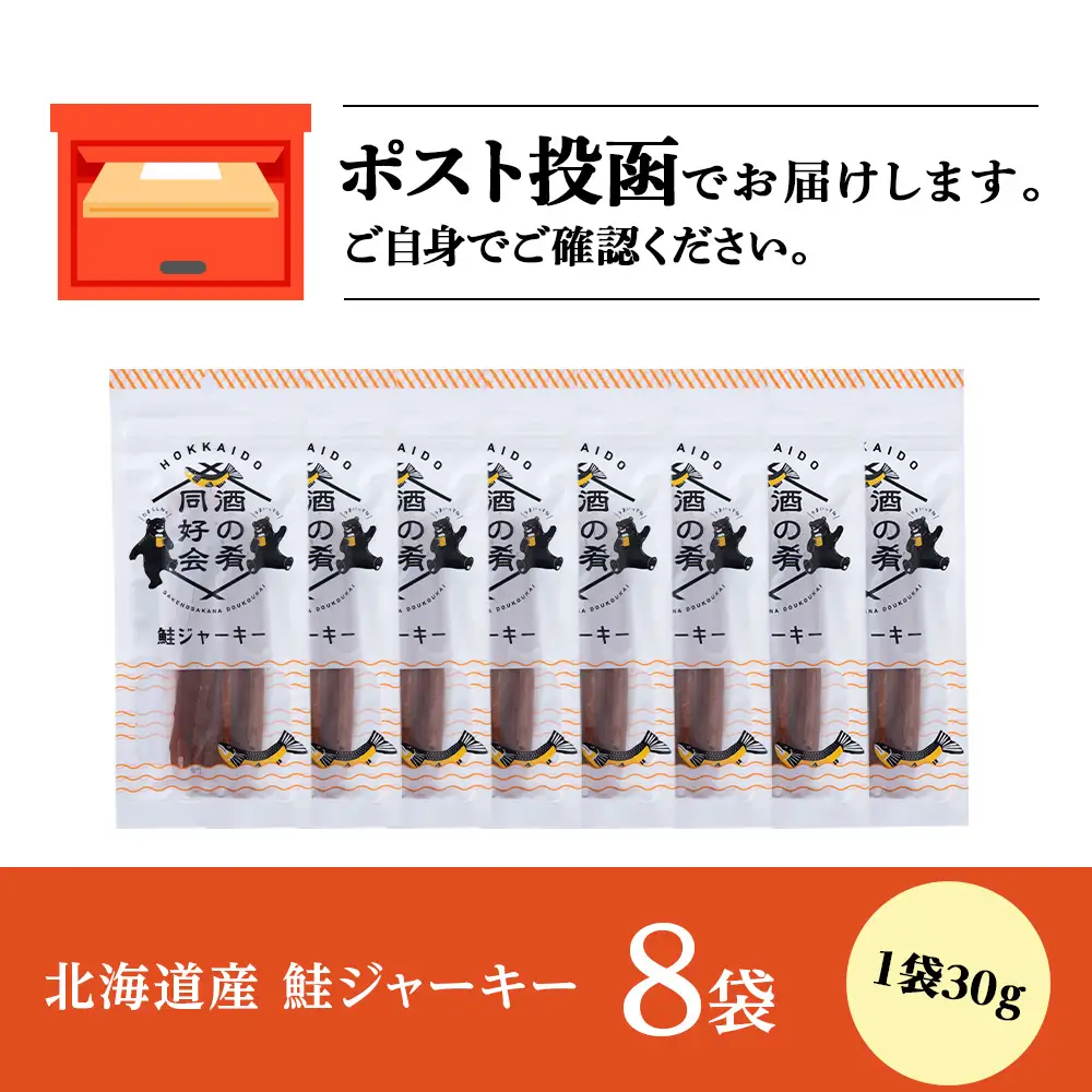鮭ジャーキー30g 8袋 ＜佐藤水産＞