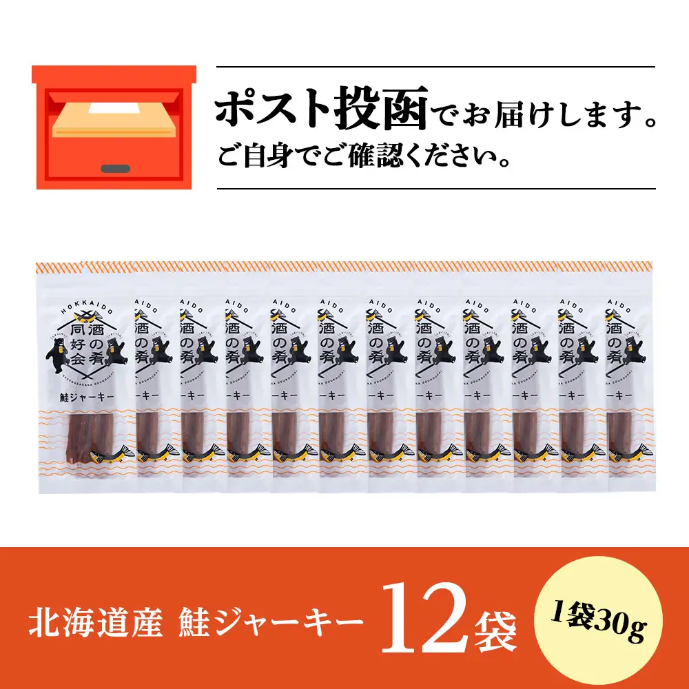 鮭ジャーキー30g 12袋 ＜佐藤水産＞