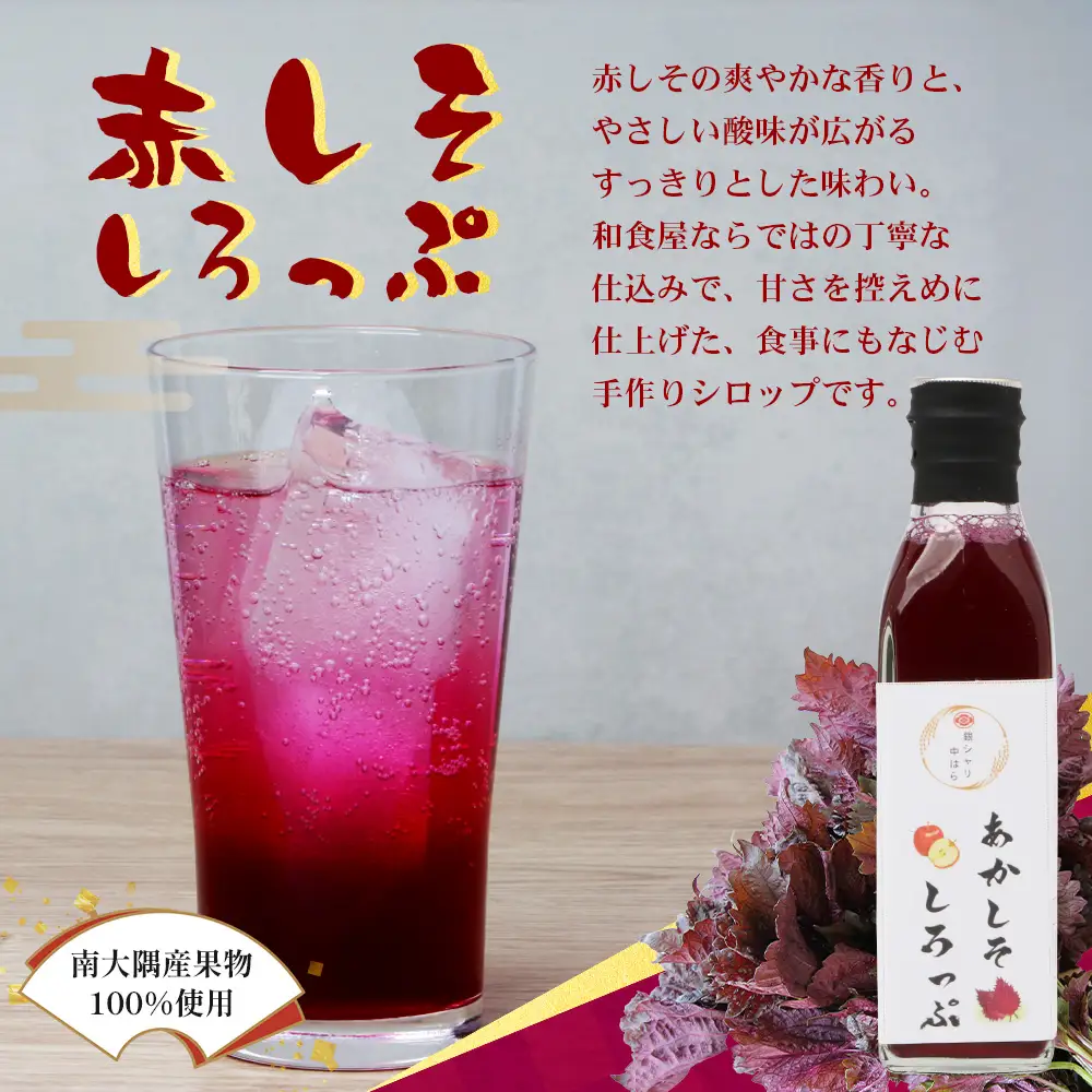 【数量限定】日本料理人が作る シロップ 3種類 Aセット/辺塚だいだいシロップ ・赤しそシロップ・パインシロップ (各240ｇ×1瓶) GN-14｜鹿児島県 南大隅町 果物 フルーツ シロップ 希釈 甘み 酸味 甘さ控えめ お菓子づくり 手づくり 新鮮 旬 銀シャリ中はら