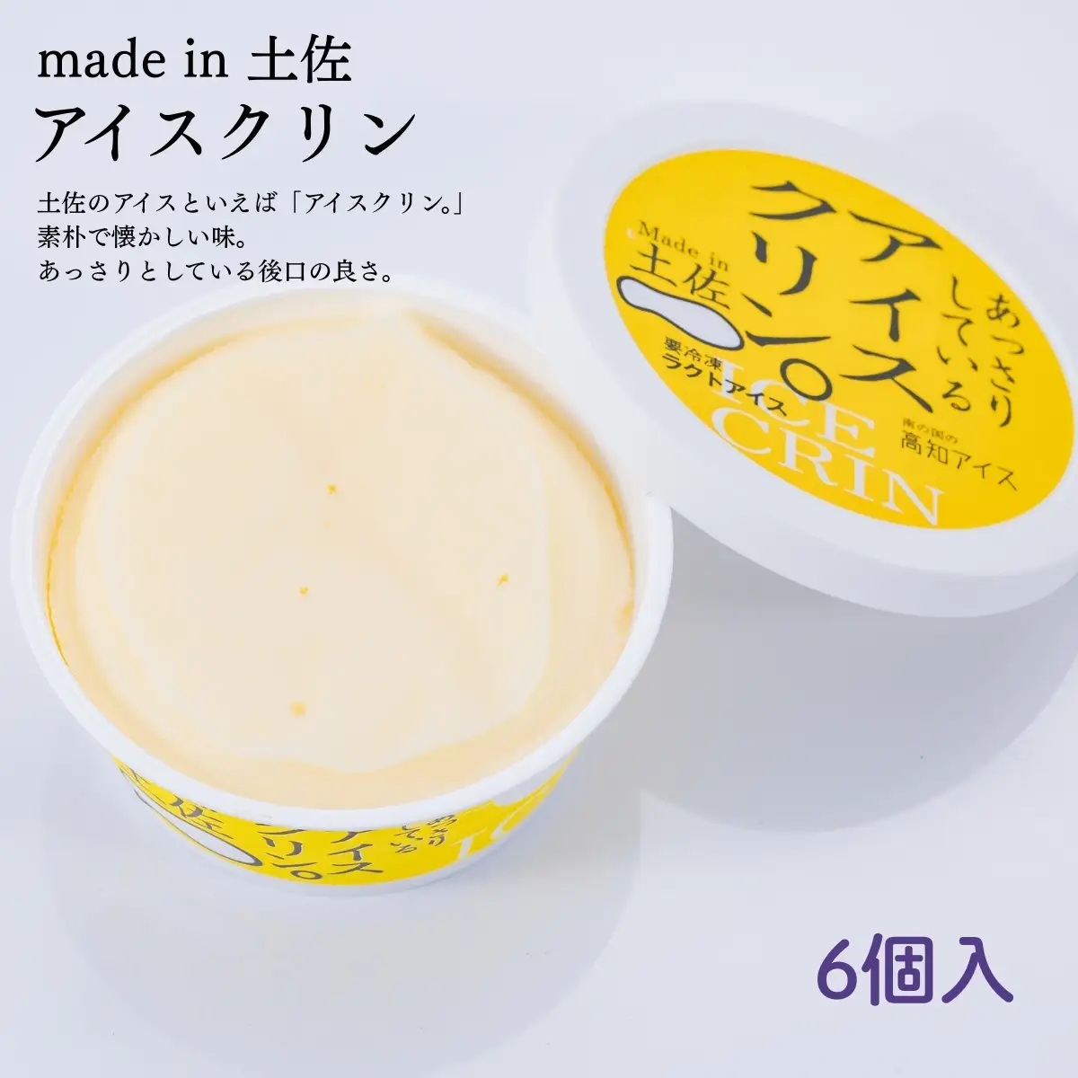 Made in 土佐★アイスクリン6個（高知アイス）