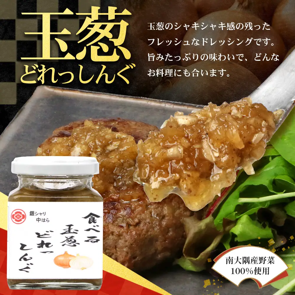 【数量限定】日本料理人が作る 食べるドレッシング 3種類セット/ とまとドレッシング (160g×1瓶)玉葱ドレッシング (160g×1瓶)生姜ドレッシング (160g×1瓶) GN-16｜鹿児島県 南大隅町 野菜 トマト 玉ねぎ しょうが ショウガ 手づくり サラダ ソース 新鮮 旬 銀シャリ中はら