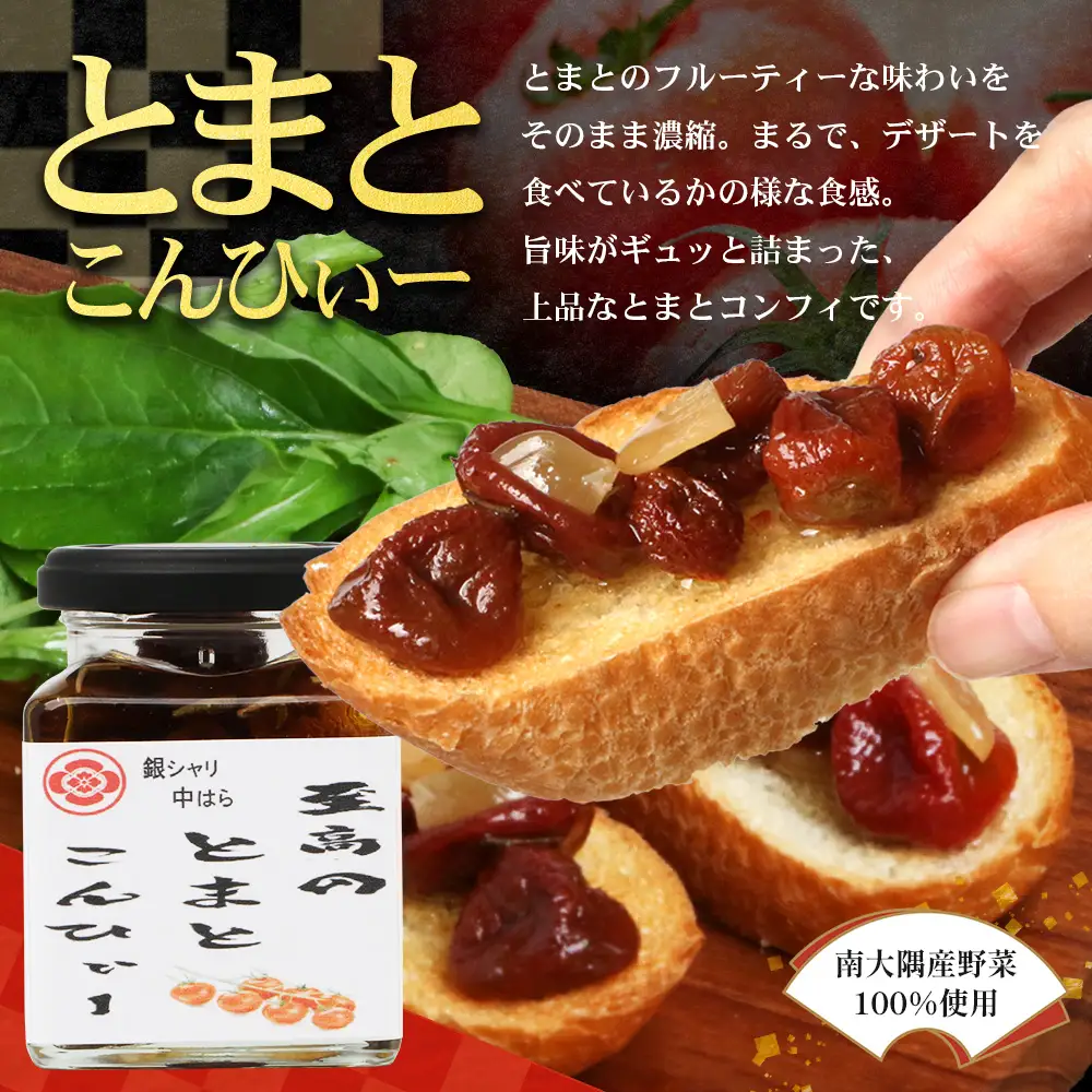 【数量限定】 日本料理人が作る　トマト味わいセット/とまとケチャップ(170g×1瓶)とまとコンヒィ(150g×1瓶) とまとドレッシング(160g×1瓶) 3種類セット GN-18｜鹿児島県 南大隅町 野菜 トマト 食べ比べ 3種 手づくり ソース 新鮮 旬 銀シャリ中はら