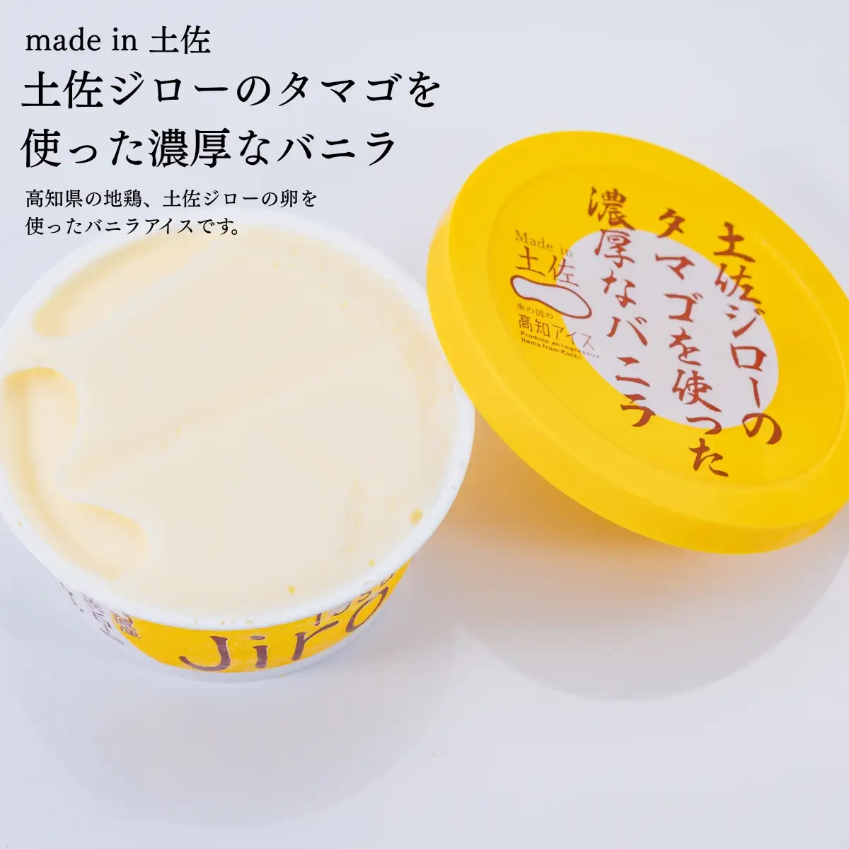 Made in 土佐★土佐ジローのタマゴを使った濃厚なバニラ6個（高知アイス）