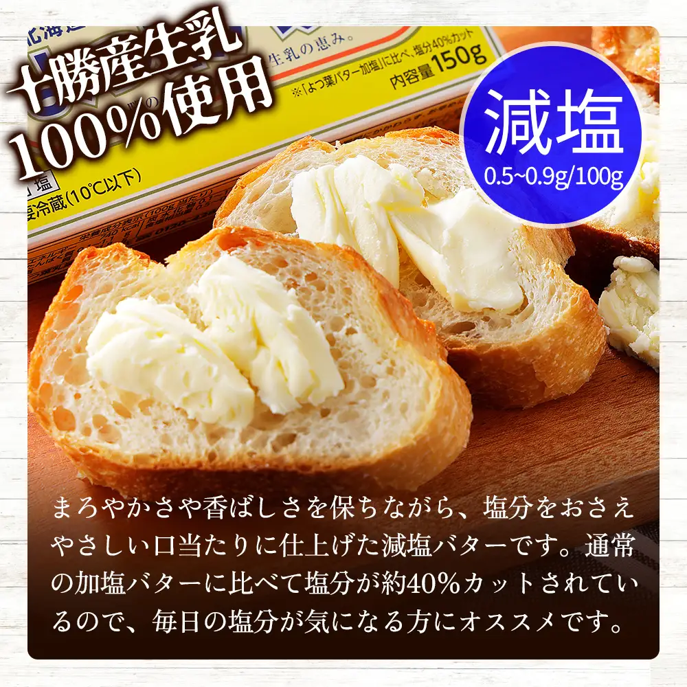 よつ葉 減塩 バター 150g×10個 北海道 乳製品 国産バター 有塩バター カルトンバター