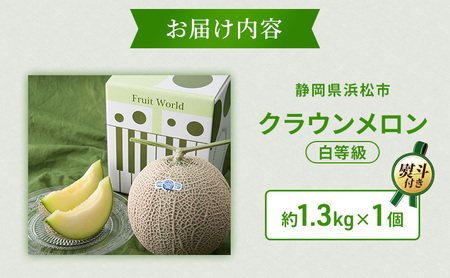 【12月発送】 クラウンメロン 1個 白等級 約1.3kg クラウン メロン お歳暮 贈答 高級 フルーツ 果物 お歳暮対応可 静岡 浜松市【配送不可：離島】