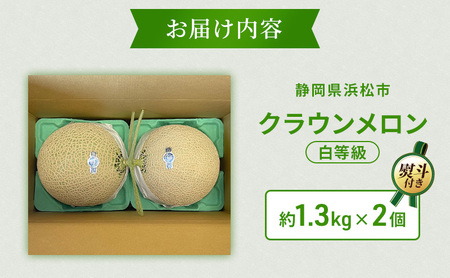 【12月発送】 クラウンメロン 2個 白等級 約1.3kg クラウン メロン お歳暮 贈答 高級 フルーツ 果物 お歳暮対応可 静岡 浜松市【配送不可：離島】
