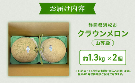 クラウンメロン 2個 山等級 約1.3kg クラウン メロン 贈答 高級 フルーツ 果物 静岡 浜松市【配送不可：離島】