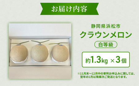 クラウンメロン 3個 白等級 約1.3kg クラウン メロン 贈答 高級 フルーツ 果物 静岡 浜松市【配送不可：離島】