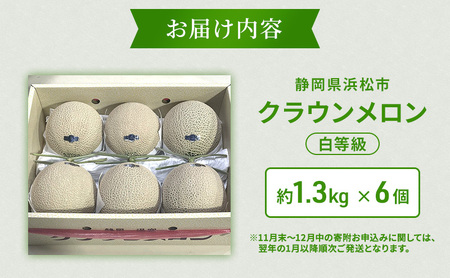 クラウンメロン 6個 白等級 約1.3kg クラウン メロン 贈答 高級 フルーツ 果物 静岡 浜松市【配送不可：離島】