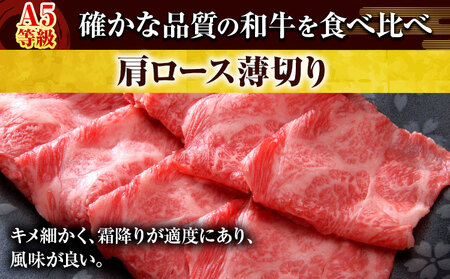 岡山県産和牛 食べ比べセット A5等級 黒毛和牛 肩ロースうす切り 約1kg サーロインステーキ 400g ヒレステーキ 400g 有限会社ホーティカルチャー神島《30日以内に出荷予定(土日祝除く)》岡山県 浅口市 牛肉 ステーキ A5【配送不可地域あり】