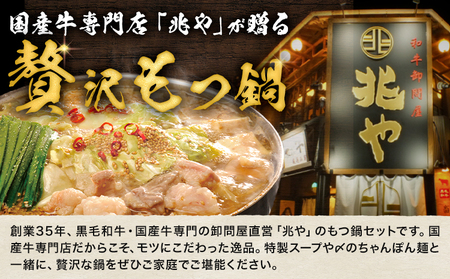 もつ鍋 セット 薬味付き ちゃんぽん麵 兆や 2～3人前 醤油味 地域商社ふるさぽ《90日以内に出荷予定(土日祝除く)》福岡県 鞍手郡 小竹町 もつ 鍋 牛モツ