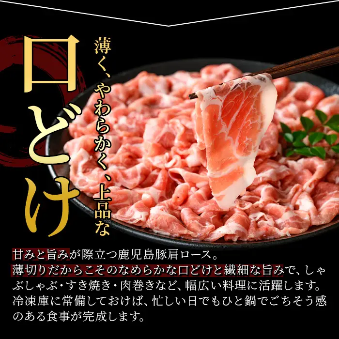 鹿児島県産豚 肩ロース 薄切りスライス しゃぶしゃぶ向け(1.2kg) 豚肉 肩ロース スライス【小迫ストアー】A1048