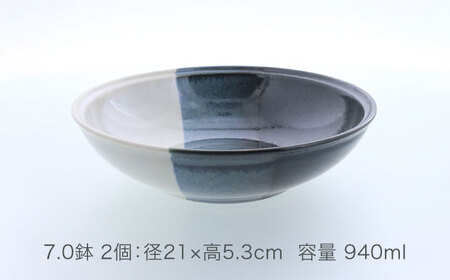 【美濃焼】セパレ リム型 7.0鉢 2点セット【カネ定製陶】ボウル サラダボウル モダン[MEI255]