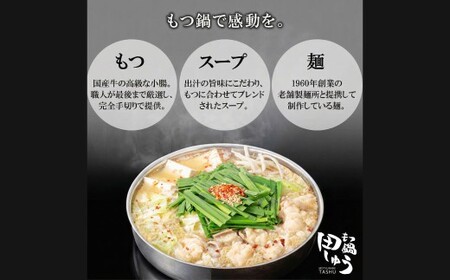 博多もつ鍋専門店「もつ鍋田しゅう」のもつ鍋セット 味噌味 2～3人前 博多 もつ鍋 味噌 高級 国産牛 小腸 郷土料理 にんにく 出汁 旨味 スープ ちゃんぽん麺