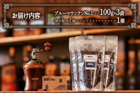 コーヒー豆 「ブルーマウンテンNo.1」 300g と 「コーヒーミル」 の セット [珈琲Chiba 福岡県 筑紫野市 21761267]