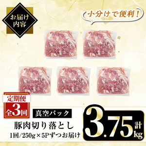 A5-033-E 【3回定期便】国産！鹿児島県産豚肉切り落とし真空小分け ＜250g×5P＞×3回 計3.75kg【肉の豊楽】霧島市 肉 豚肉 切り落とし 小分け 真空パック 切落し 定期便