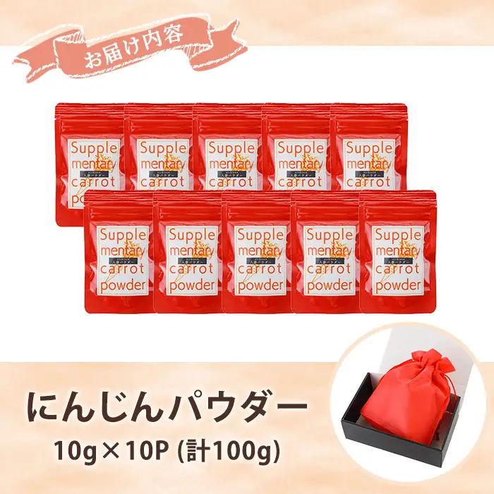 ＜数量限定＞いちき串木野市産 人参パウダー 100g（10g×10P）チャック付き小袋 小分け 規格外人参使用 乾燥人参 常温 腸活 保存料・着色料などの添加物不使用【00-130-02】