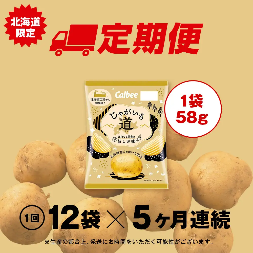 【定期便5カ月】【北海道限定】カルビー じゃがいも道 ほたてと昆布の旨しお味 12袋入×1箱 ポテトチップス《千歳工場製造》