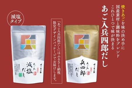 出汁 詰め合わせ あご入兵四郎だし (9g×30袋)2p 減塩タイプ (9g×25袋)3p [ 味の兵四郎 福岡県 筑紫野市 21760219]