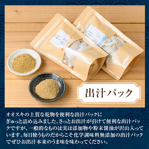 i1026-f 【父の日ギフト】出汁パックセット(合計5袋・いりこ出汁パック 8g×10個入り×2袋、万能出汁パック 8g×10個入り×3袋) いりこ出汁 いりこ だし いりこ 昆布 かつお 鰹節 かつお節 椎茸 味噌汁 お吸い物 父の日 プレゼント ギフト 贈答 【オオスキ食品】